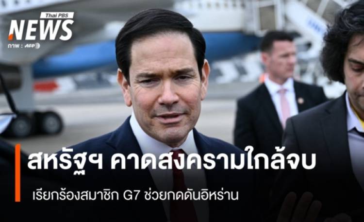สหรัฐฯ คาดสงครามใกล้จบ เรียกร้องสมาชิก G7 ช่วยกดดันอิหร่าน