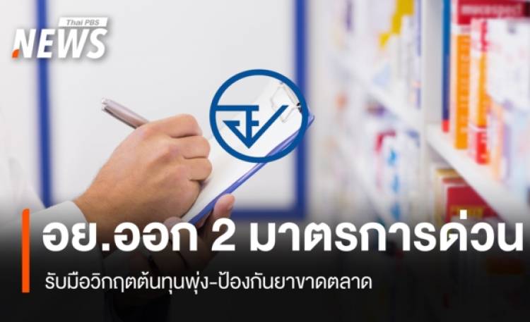 อย.ออก 2 มาตรการด่วน รับมือวิกฤตต้นทุนพุ่ง-ป้องกันยาขาดตลาด