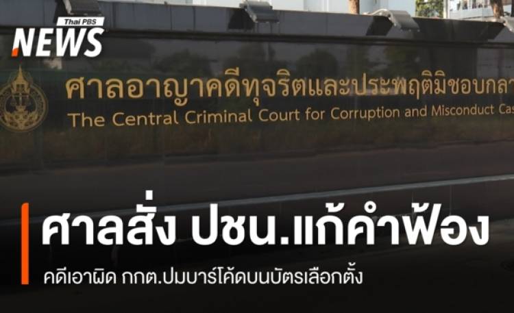 ศาลสั่ง ปชน.แก้คำฟ้อง กกต.ปมบาร์โค้ดบนบัตรเลือกตั้ง นัดฟังคำสั่งชั้นตรวจฟ้อง 24 มิ.ย.