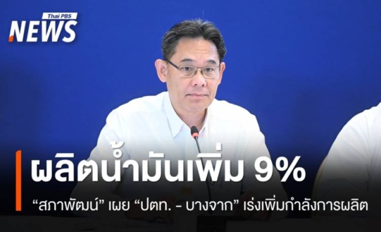 “สภาพัฒน์” เผย “ปตท.- บางจาก”  เพิ่มกำลังการผลิตน้ำมัน 9% ขายดีเซลเพิ่ม 35%