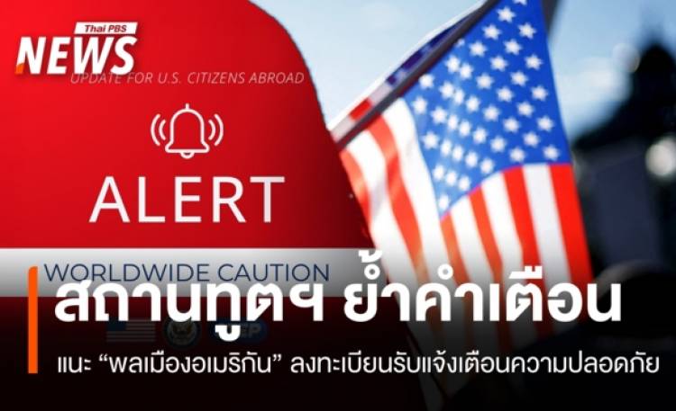 สถานทูตสหรัฐฯ ในไทยย้ำ 