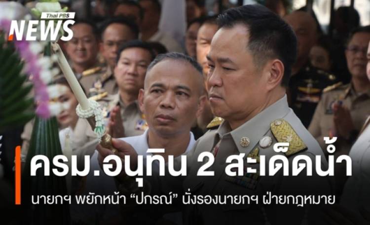 ครม.อนุทิน 2 สะเด็ดน้ำ นายกฯ พยักหน้า 