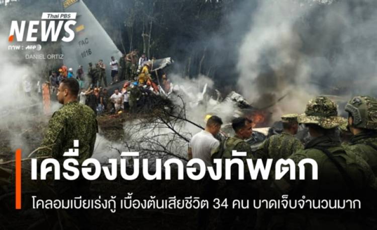 เครื่องบินกองทัพโคลอมเบียตก เบื้องต้นเสียชีวิต 34 คน บาดเจ็บจำนวนมาก