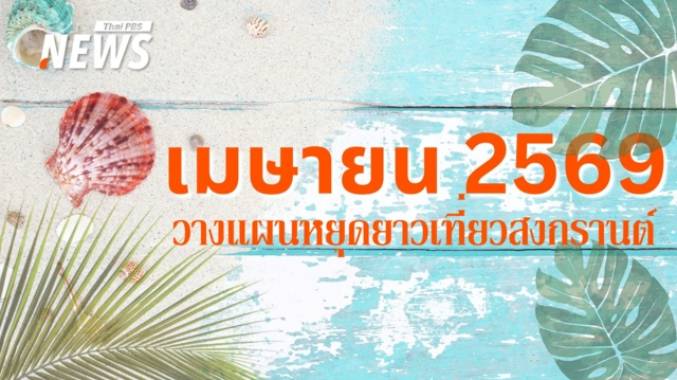 วันหยุดเมษายน 2569 "จักรี-สงกรานต์" 4 วันหยุดราชการ แจกสูตรลายาวสุด 9 วัน