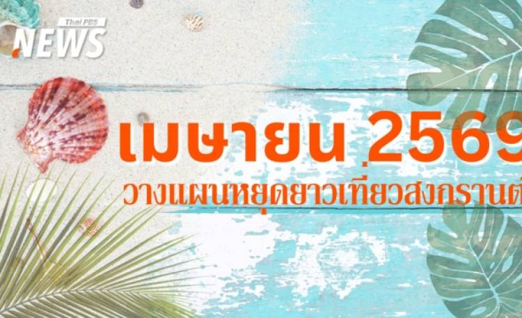 วันหยุดเมษายน 2569 