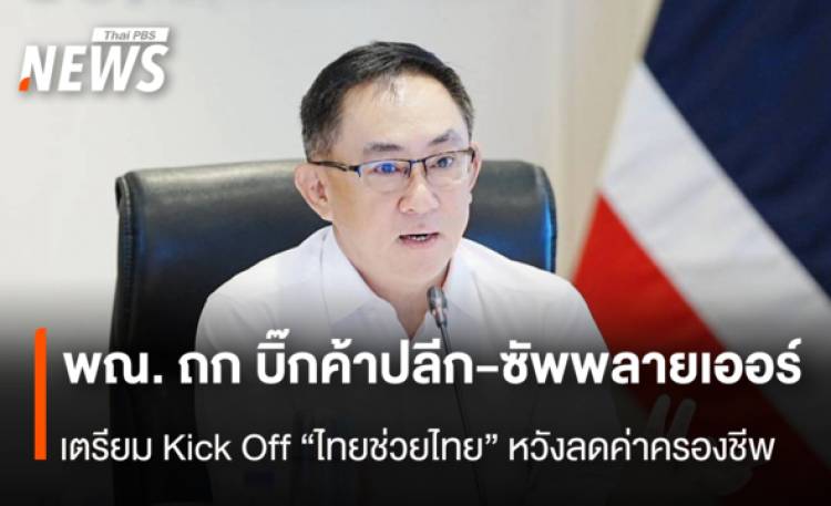 พณ. ถก บิ๊กค้าปลีก-ซัพพลายเออร์  เตรียม Kick Off “ไทยช่วยไทย” หวังลดค่าครองชีพ