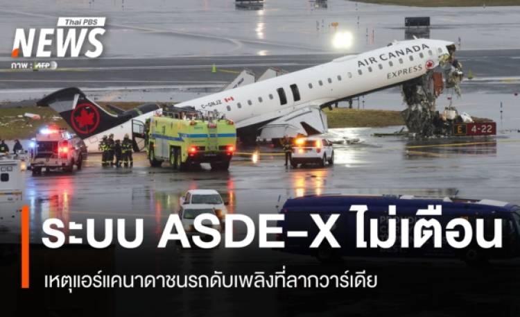 NTSB เผย ASDE-X ไม่เตือนก่อนแอร์แคนาดาชนรถดับเพลิงที่ลากวาร์เดีย