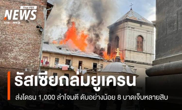 รัสเซียส่งโดรนร่วม 1,000 ลำถล่มยูเครน เสียชีวิตอย่างน้อย 8 บาดเจ็บหลายสิบ