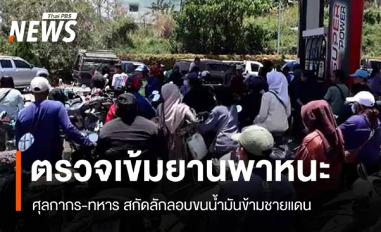 ศุลกากร-ทหาร ตรวจเข้มยานพาหนะ สกัดลักลอบขนน้ำมันข้ามชายแดน