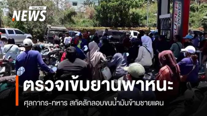ศุลกากร-ทหาร ตรวจเข้มยานพาหนะ สกัดลักลอบขนน้ำมันข้ามชายแดน