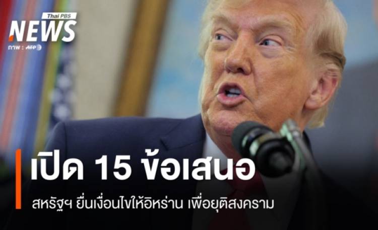 เปิด 15 ข้อเสนอ สหรัฐฯ ยื่นเงื่อนไขให้อิหร่าน เพื่อยุติสงคราม