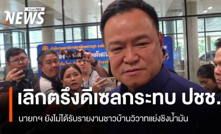 นายกฯ ยอมรับเลิกตรึงดีเซลกระทบ ปชช. ยังไม่รู้ชาวบ้านวิวาทแย่งชิงน้ำมัน