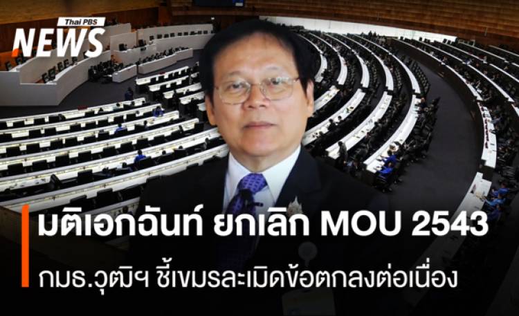 มติเอกฉันท์ ยกเลิก MOU 2543 กมธ.วุฒิฯ ชี้เขมรละเมิดข้อตกลงต่อเนื่อง