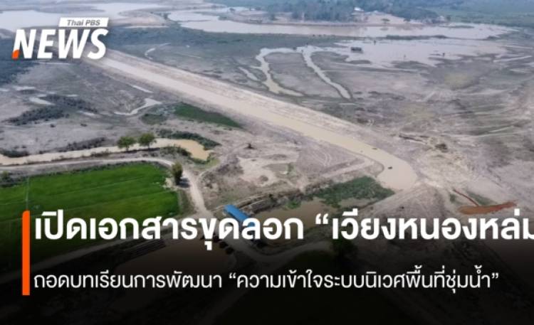 เปิดเอกสารขุดลอก 