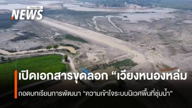 เปิดเอกสารขุดลอก "เวียงหนองหล่ม"  จ.เชียงราย ถอดบทเรียนการพัฒนา "ความเข้าใจระบบนิเวศพื้นที่ชุ่มน้ำ" 