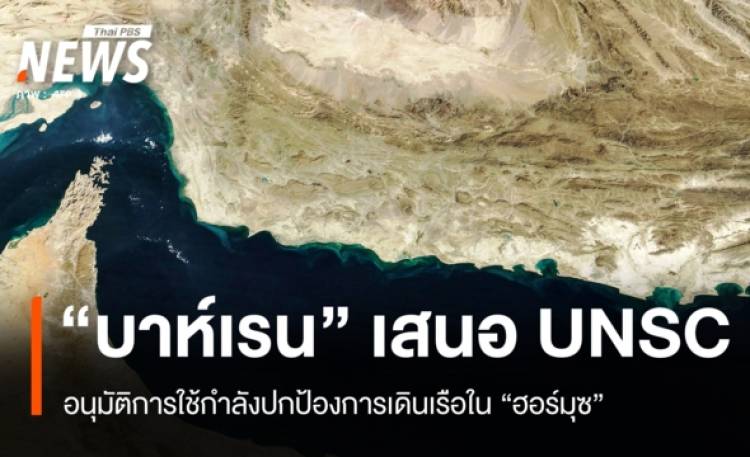 “บาห์เรน” เสนอ “UNSC” อนุมัติการใช้กำลัง เพื่อปกป้องการเดินเรือใน “ฮอร์มุซ”