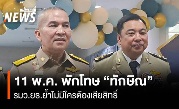 พักโทษ”ทักษิณ” 11 พค.นี้  รมว.ยธ.ย้ำไม่มีใครต้องเสียสิทธิ์