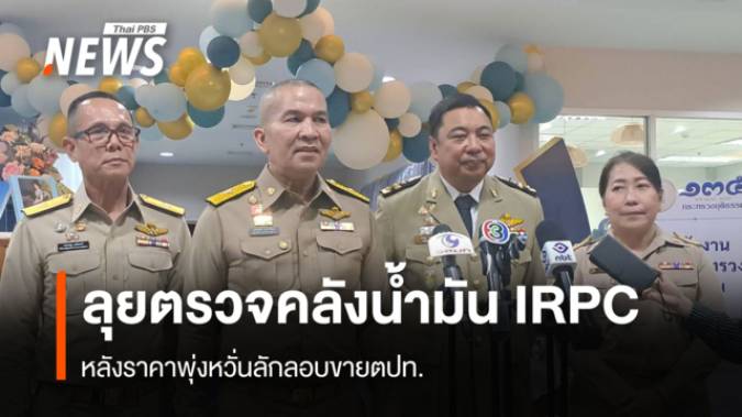 รมว.ยธ.ลุยตรวจคลังน้ำมันเขียวIRPC หลังราคาพุ่ง หวั่นลักลอบขายตปท. 