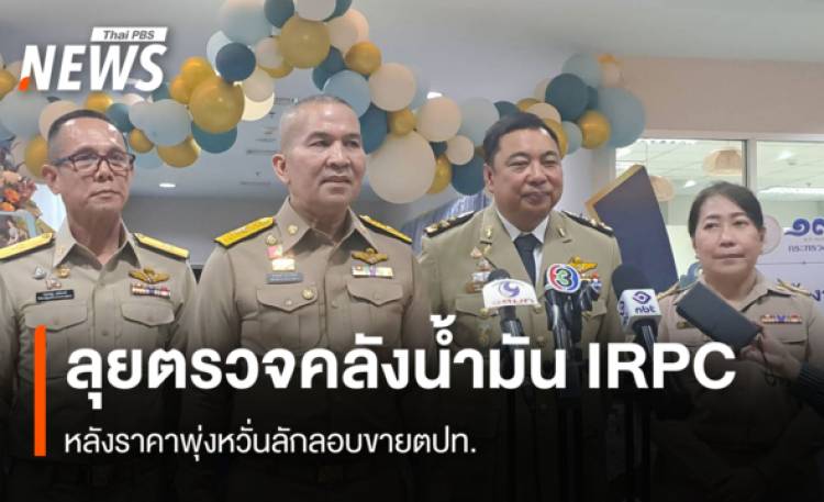 ลุยตรวจคลังน้ำมันIRPC  หลังราคาพุ่งหวั่นลักลอบขายตปท.