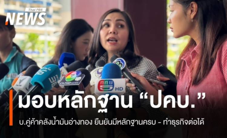 บ.คู่ค้าคลังน้ำมันอ่างทอง มอบหลักฐาน “ปคบ.” ไม่กังวลถูกเรียกสอบ