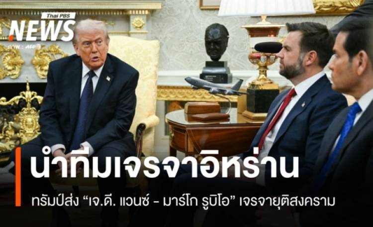 ทรัมป์ส่ง 