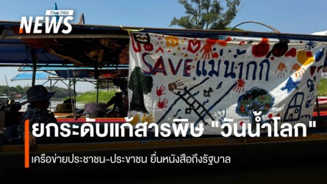 ยกระดับแก้สารพิษ "วันน้ำโลก" เครือข่ายเยาวชน-ประชาชน ยื่นหนังสือถึงรัฐบาล