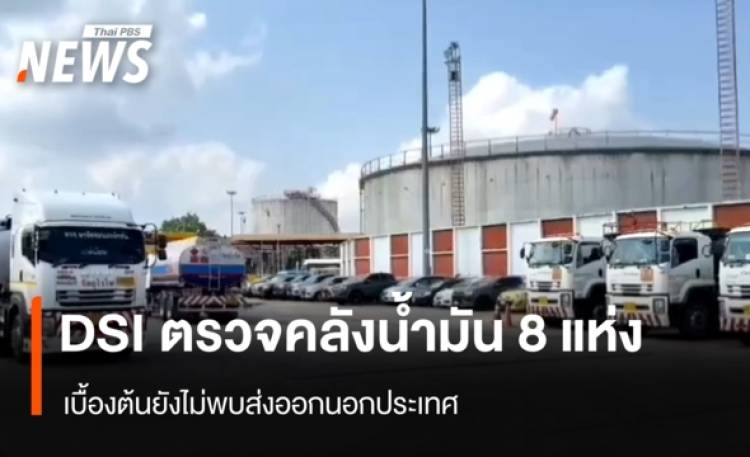 DSI ตรวจคลังน้ำมัน 8 แห่ง เบื้องต้นยังไม่พบส่งออกนอกประเทศ