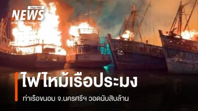 ไฟไหม้เรือประมงกว่า 10 ลำ ท่าเรือขนอม จ.นครศรีฯ วอดนับสิบล้าน