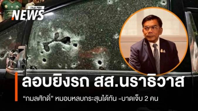 ลอบยิงรถ "กมลศักดิ์" สส.พรรคประชาชาติ จ.นราธิวาส เจ็บ 2 คน เจ้าตัวหลบกระสุนได้ทัน