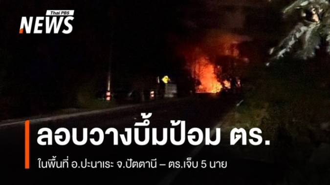 ด่วน ลอบวางระเบิดป้อมตำรวจ อ.ปะนาเระ จ.ปัตตานี - ตร.เจ็บ 5 นาย 