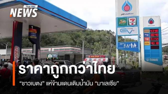 ชาวเบตงแห่ข้ามแดนเติมน้ำมันปั๊มมาเลเซีย เหตุราคาถูกกว่าไทย