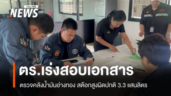 เร่งสอบเอกสาร ตร.ตรวจคลังน้ำมันอ่างทองสต็อกสูงผิดปกติ 3.3 แสนลิตร