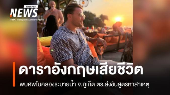 พบศพดาราเรียลลิตี้อังกฤษในคลองระบายน้ำ หาดบางเทา ตร.ส่งชันสูตรหาสาเหตุการตาย