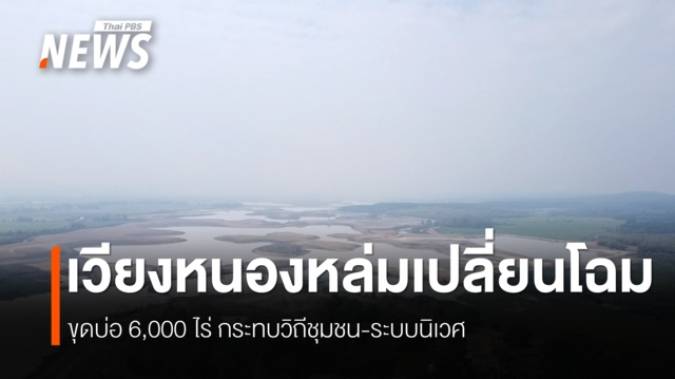 ขุดลอก “เวียงหนองหล่ม” หวังได้แค่น้ำ-ปิดโครงการผลกระทบถ้วนหน้า "คน-สัตว์-สิ่งแวดล้อม"