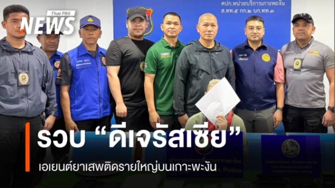 ตำรวจรวบ “ดีเจรัสเซีย” เอเยนต์ยาเสพติดรายใหญ่บนเกาะพะงัน สั่งซื้อผ่านแอปฯ ส่งพิกัดให้ขุดดินรับของ