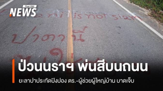 ป่วนนราธิวาส พ่นสีบนถนน 2 จุด ยะลาปาประทัดปิงปอง ทหาร-ผู้ช่วยผู้ใหญ่บ้าน เจ็บ 2 คน