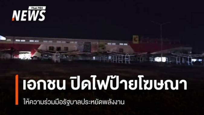 ห้างดังหลายแห่งในพิษณุโลก ขานรับร่วมปิดไฟป้ายโฆษณา ประหยัดพลังงาน หลัง 4 ทุ่ม