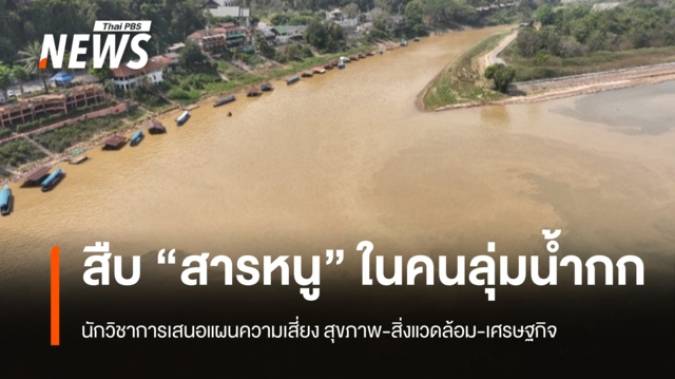 สืบ “สารหนู” ในคนลุ่มน้ำกก  นักวิชาการเสนอแผนความเสี่ยง สุขภาพ-สิ่งแวดล้อม-เศรษฐกิจ