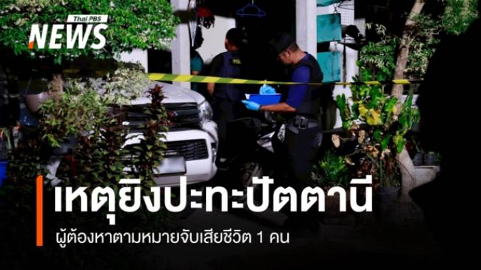  จนท.ปิดล้อมบ้านเป้าหมายที่ปัตตานี ยิงปะทะผู้ต้องหาเสียชีวิต 1 