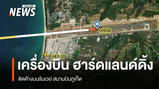 ผู้โดยสารระทึก! เครื่องบิน Air India Express เกิดเหตุขัดข้องบนรันเวย์ สนามบินภูเก็ต 