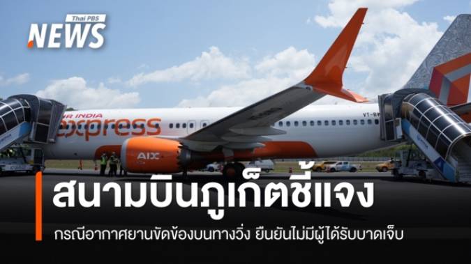 ท่าอากาศยานภูเก็ต ชี้แจงเครื่องโบอิ้ง 737-800 ขัดข้องบนทางวิ่ง ยืนยันไม่มีผู้ได้รับบาดเจ็บ 