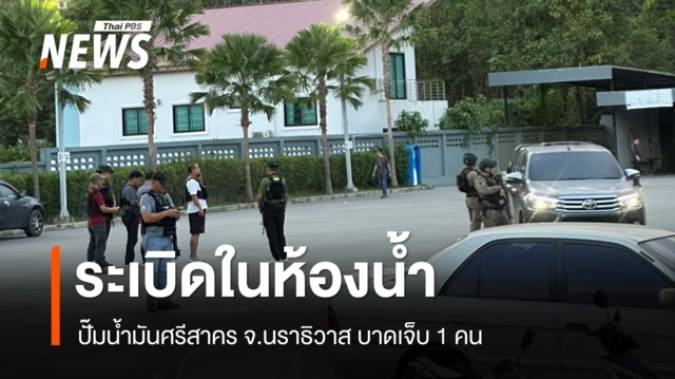 บึ้มในห้องน้ำปั๊มน้ำมันศรีสาคร จ.นราธิวาส บาดเจ็บ 1 คน