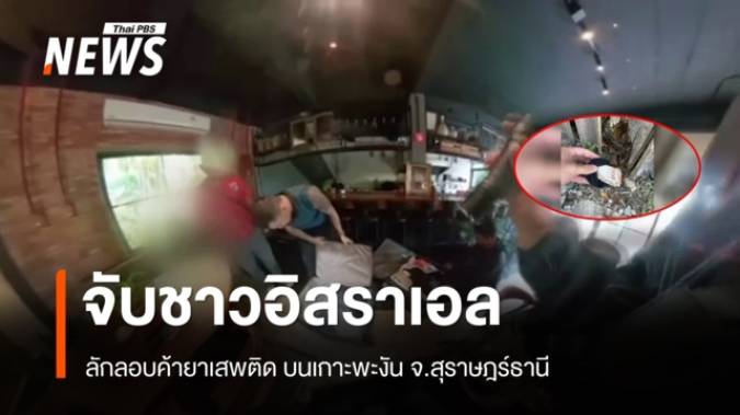 ตร.ท่องเที่ยว จับชาวอิสราเอล ลอบค้ายาเสพติด บนเกาะพะงัน จ.สุราษฎร์ธานี 