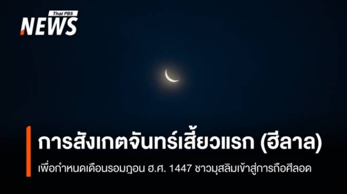 สดร. อธิบายการสังเกตจันทร์เสี้ยวแรก (ฮีลาล) เพื่อกำหนด "เดือนรอมฎอน" 