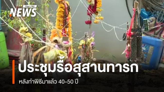 ประชุมรื้อสุสานทารก "สัปเหร่อดัง" ในวัด จ.อ่างทอง หลังทำพิธีมาแล้ว 50 ปี