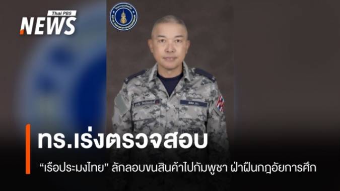 ทร.เร่งตรวจสอบ "เรือประมงไทย" ลักลอบขนสินค้าไปกัมพูชา ฝ่าฝืนกฎอัยการศึก  