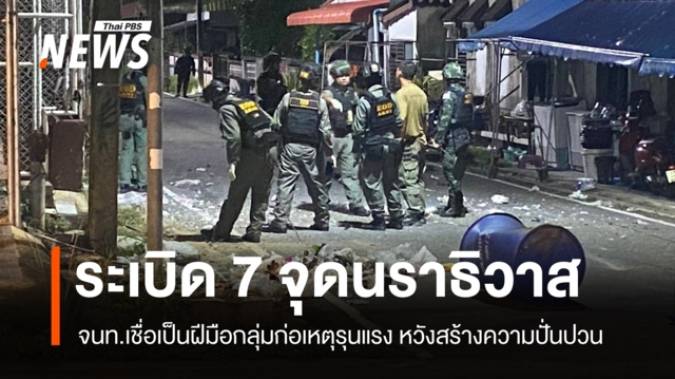 ลอบวางระเบิด 7 จุดใน 2 อำเภอ "นราธิวาส" ไม่มีผู้บาดเจ็บ