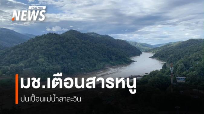 มช.เตือนสารหนูปนเปื้อนแม่น้ำสาละวินเกินมาตรฐาน 55 เท่า เสี่ยงกระทบคนริมฝั่ง