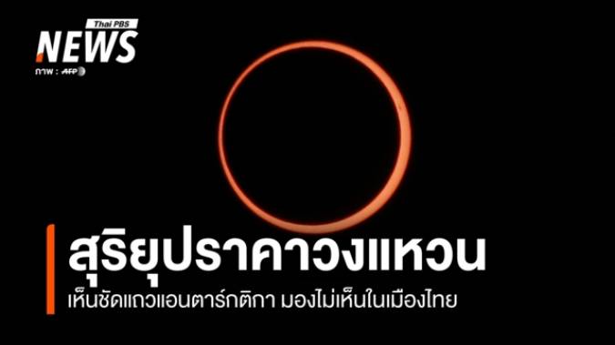 17 ก.พ.69 มีปรากฏการณ์ "สุริยุปราคาวงแหวน" แต่มองไม่เห็นในเมืองไทย