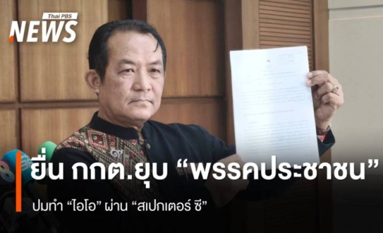 https://news.thaipbs.or.th/media/G0DL5oPyrtt5HBAjJd6cZIFtTERfdzg0HZkc3apUIPR0WuzRhftsBV.jpg